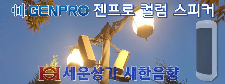 CS-740 젠프로 40W 방수 컬럼 스피커, 실내 외 겸용 CS740